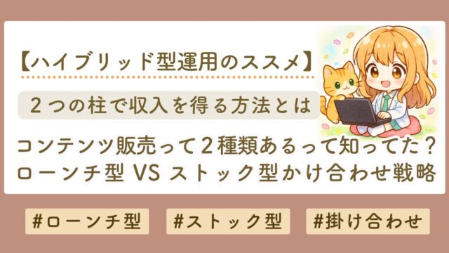 コンテンツ販売には２種類ある