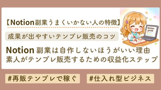 Notionテンプレ販売のやり方