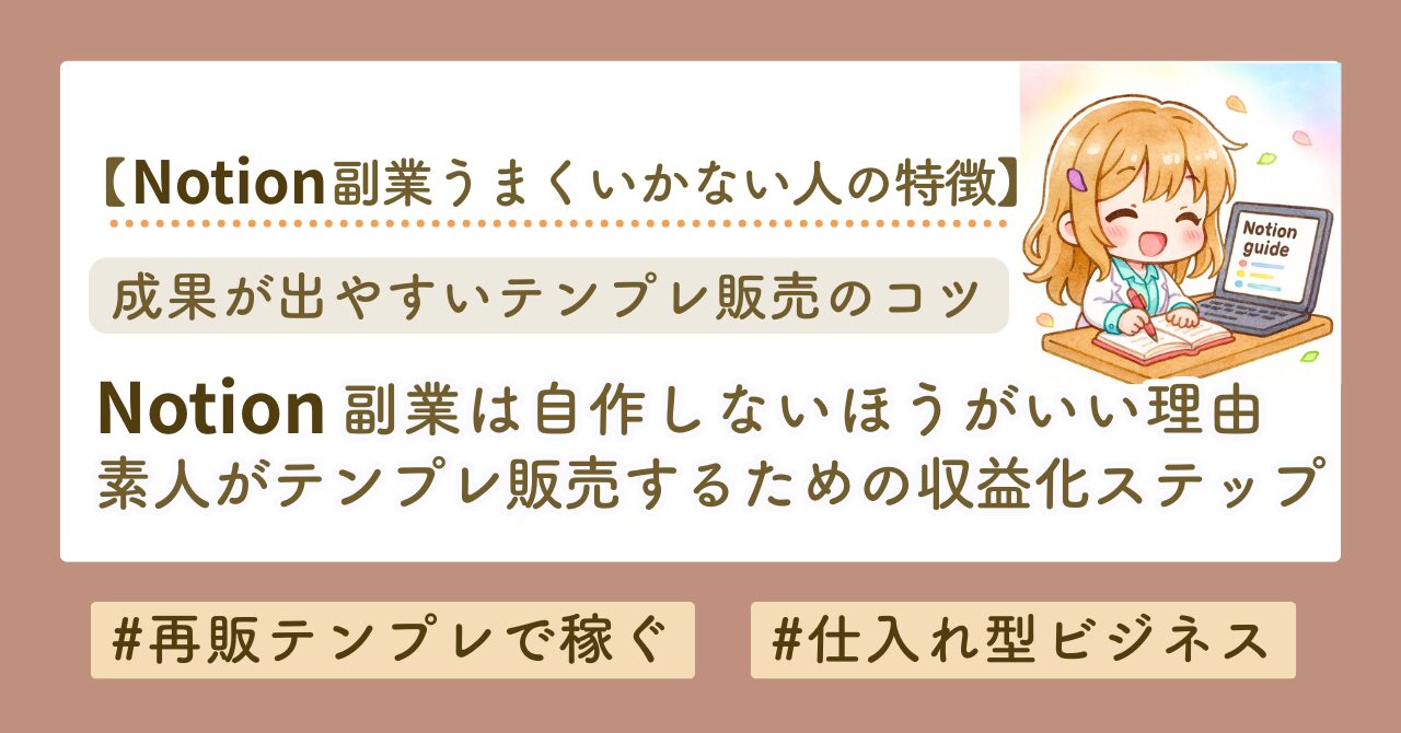 Notionテンプレ販売のやり方