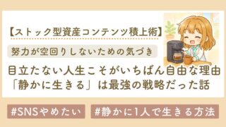 「静かに生きる」は最強の戦略だった。