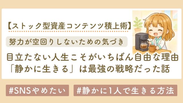 「静かに生きる」は最強の戦略だった。