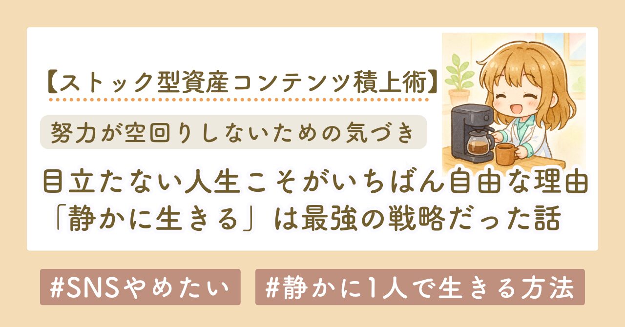 「静かに生きる」は最強の戦略だった。