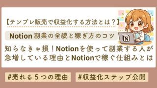 Notion副業とは？初心者が月5万円を目指せる始め方と稼げるテンプレ活用法