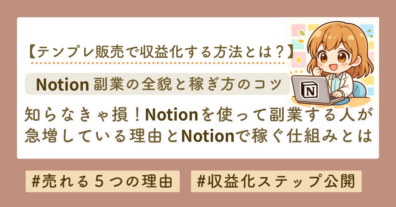 Notion副業とは？初心者が月5万円を目指せる始め方と稼げるテンプレ活用法