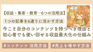 コンテンツの活用法6選｜初心者でも使い回せる“収益最大化”の仕組みとは？