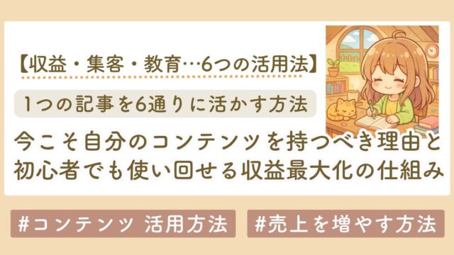 コンテンツの活用法6選｜初心者でも使い回せる“収益最大化”の仕組みとは？