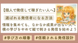 情報発信してるのに成果が出ない理由｜あなたの「学び方」と「届け方」、間違ってませんか？