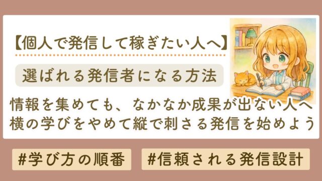 情報発信してるのに成果が出ない理由｜あなたの「学び方」と「届け方」、間違ってませんか？