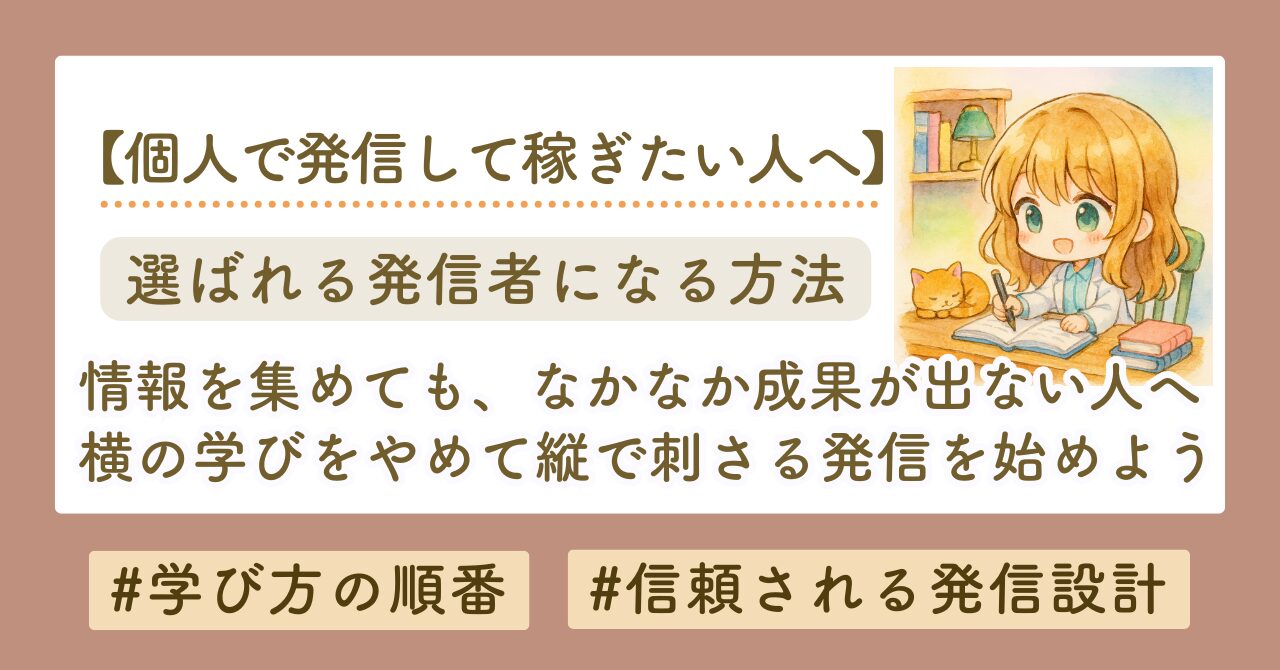 情報発信してるのに成果が出ない理由｜あなたの「学び方」と「届け方」、間違ってませんか？