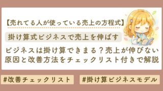 ビジネスは掛け算！売上が伸びない原因と改善方法を仕組みから解説【初心者向け完全ガイド】