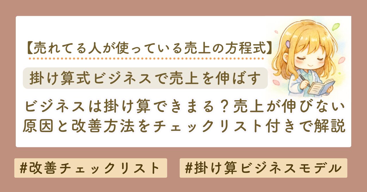 ビジネスは掛け算！売上が伸びない原因と改善方法を仕組みから解説【初心者向け完全ガイド】