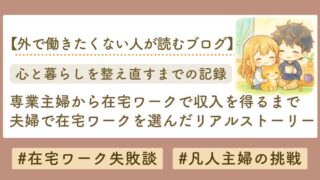 在宅ワークリアルストーリー