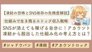 SNS依存の危なさとストック収入構築のすすめ