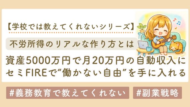 不労所得の作り方