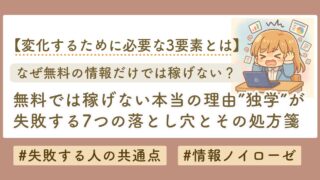 無料情報じゃうまくいかない理由