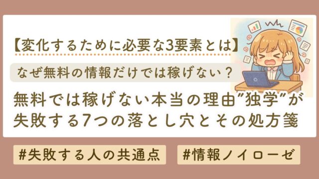 無料情報じゃうまくいかない理由