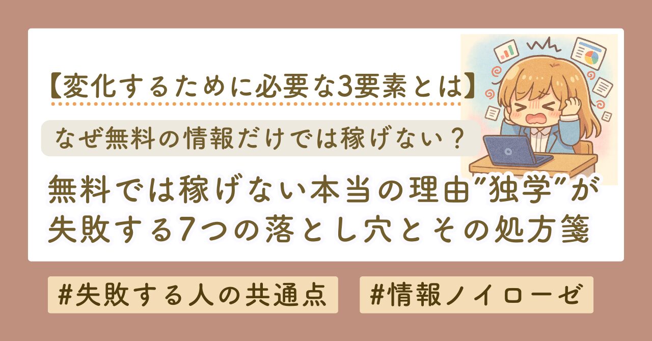 無料情報じゃうまくいかない理由