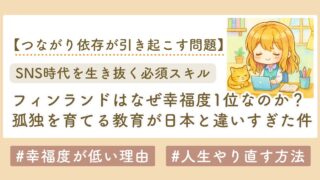 孤独と人生の幸福度の関係性　フィンランドに学ぶ