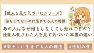 あの人はなぜ何もしなくても売れてるの？仕組み化された人を見て気づいた“本当の違い”