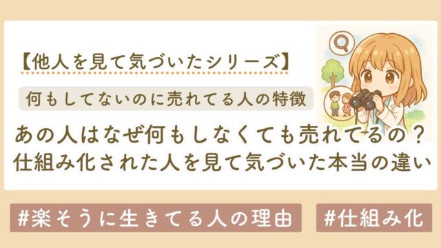 あの人はなぜ何もしなくても売れてるの？仕組み化された人を見て気づいた“本当の違い”
