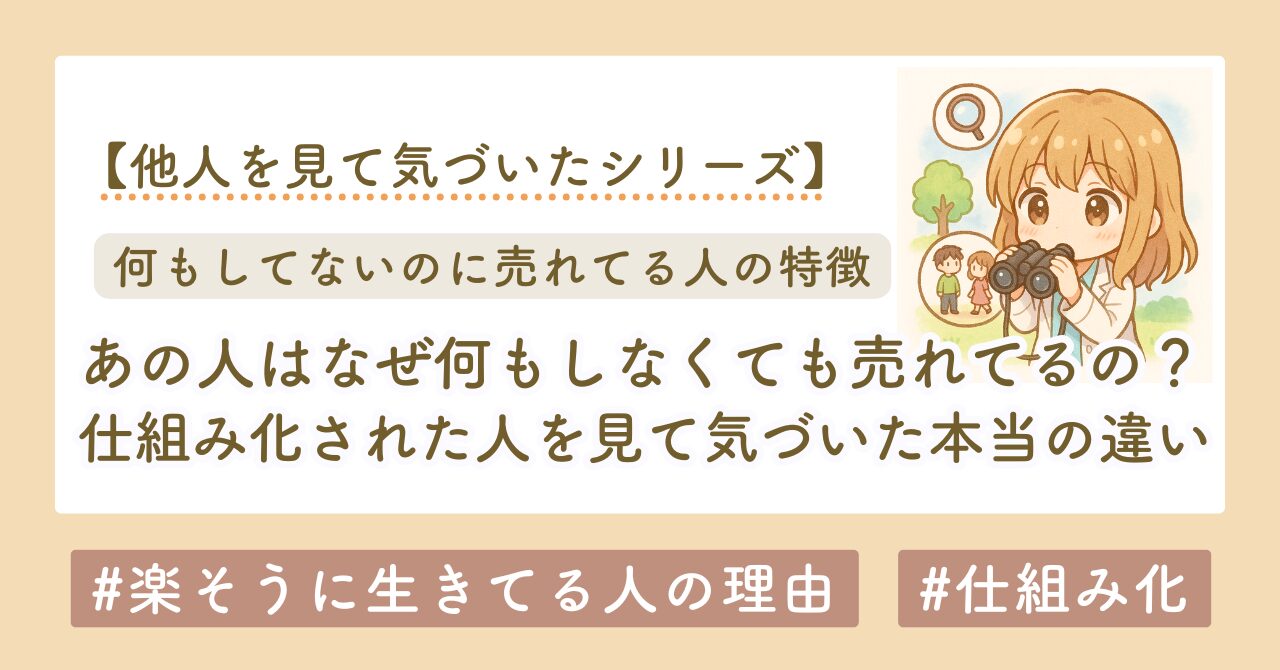 あの人はなぜ何もしなくても売れてるの？仕組み化された人を見て気づいた“本当の違い”