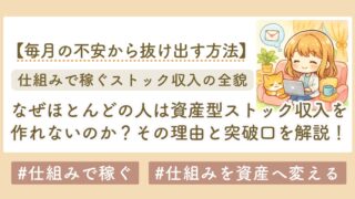 なぜほとんどの人はストック収入を作れないのか？その理由と突破口を解説