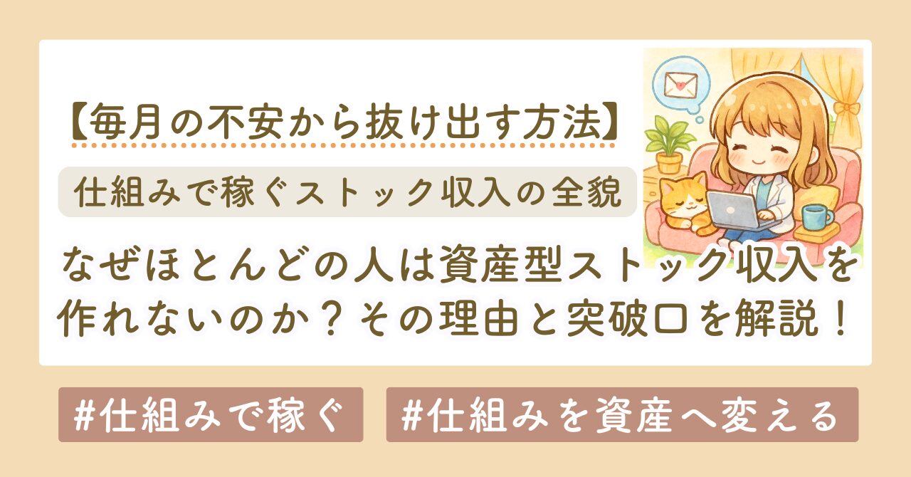 なぜほとんどの人はストック収入を作れないのか?その理由と突破口を解説