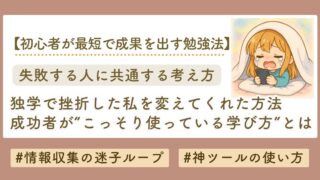 独学で失敗する理由