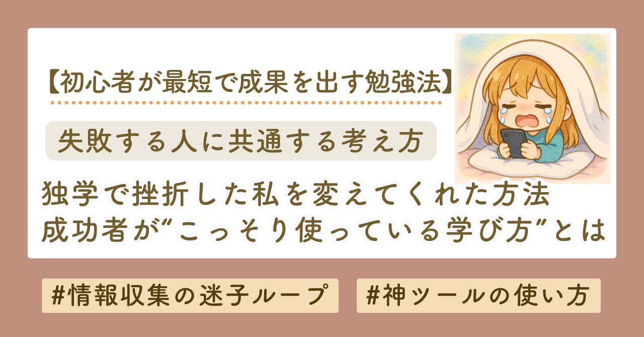 独学で失敗する理由