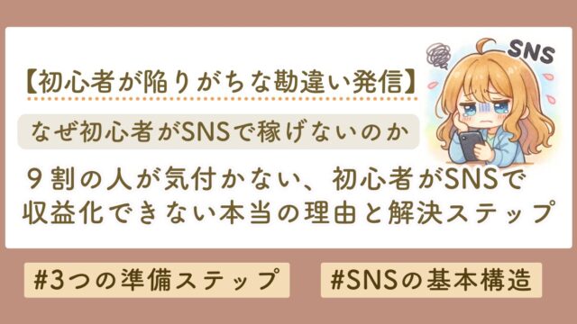 SNSで初心者が稼げない理由