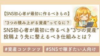 SNS初心者が最初に作るべき“3つの資産”