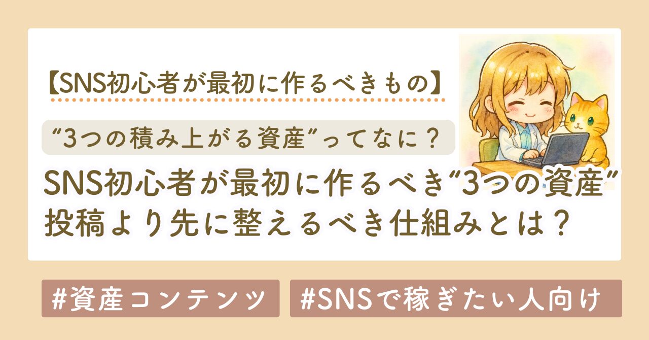 SNS初心者が最初に作るべき“3つの資産”