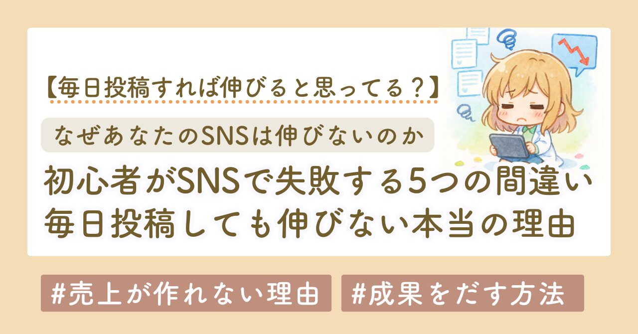 SNSで成果が出ない５つの理由