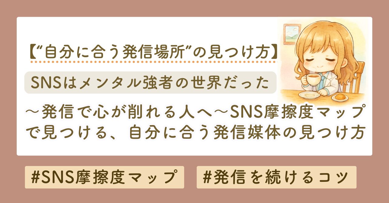 発信で心が削れる人へ。SNS摩擦度マップで見つける、あなたに合う媒体の見つけ方