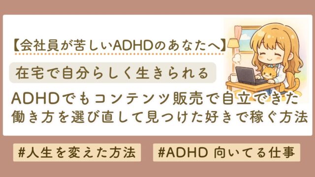 ADHD 向いてる仕事