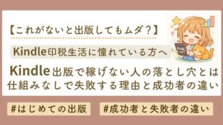 Kindle出版で成功する人と失敗する人の違い