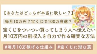 宝くじが当たらない人へ｜月10万円の副収入を自力で作る確実な方法