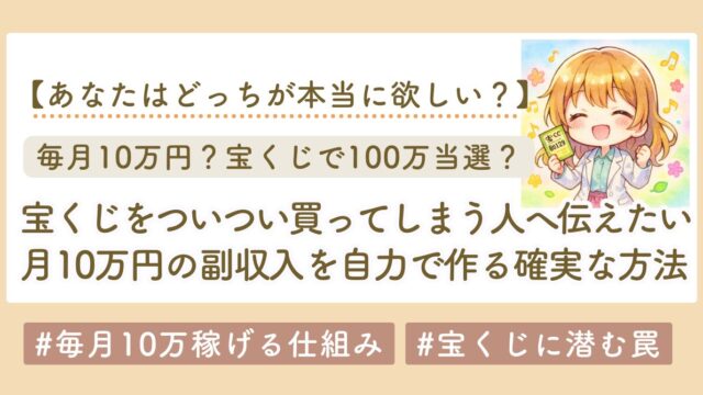 宝くじが当たらない人へ｜月10万円の副収入を自力で作る確実な方法