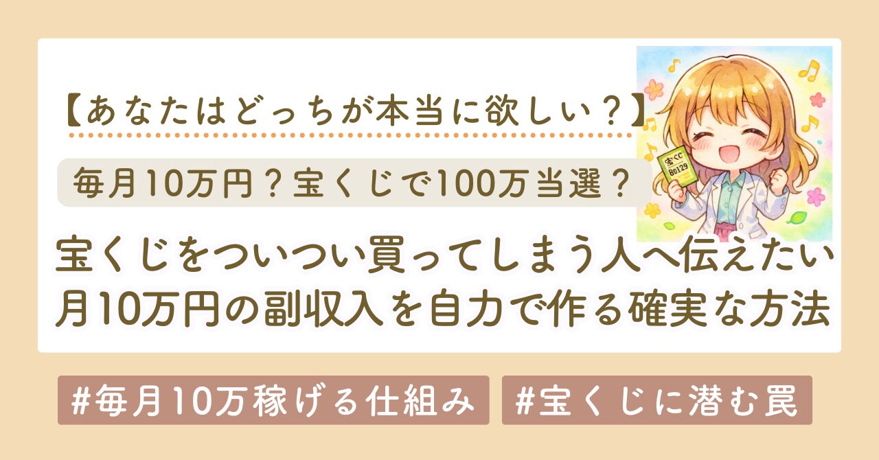 宝くじが当たらない人へ｜月10万円の副収入を自力で作る確実な方法