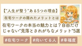 在宅ワークの本当の魅力とは？自由だけじゃない“見落とされがちなメリット”5選