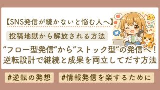 フロー型発信はもう限界？成果を出す人がやっている「ストック型発信」4ステップ完全解説
