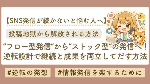 フロー型発信はもう限界？成果を出す人がやっている「ストック型発信」4ステップ完全解説
