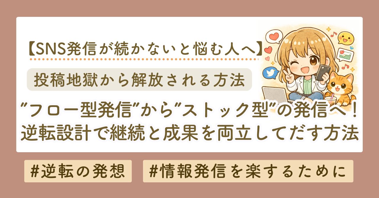 フロー型発信はもう限界？成果を出す人がやっている「ストック型発信」4ステップ完全解説