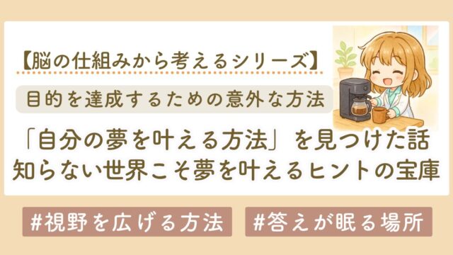 自分の夢を叶える方法｜答えは“知らない世界”にあった