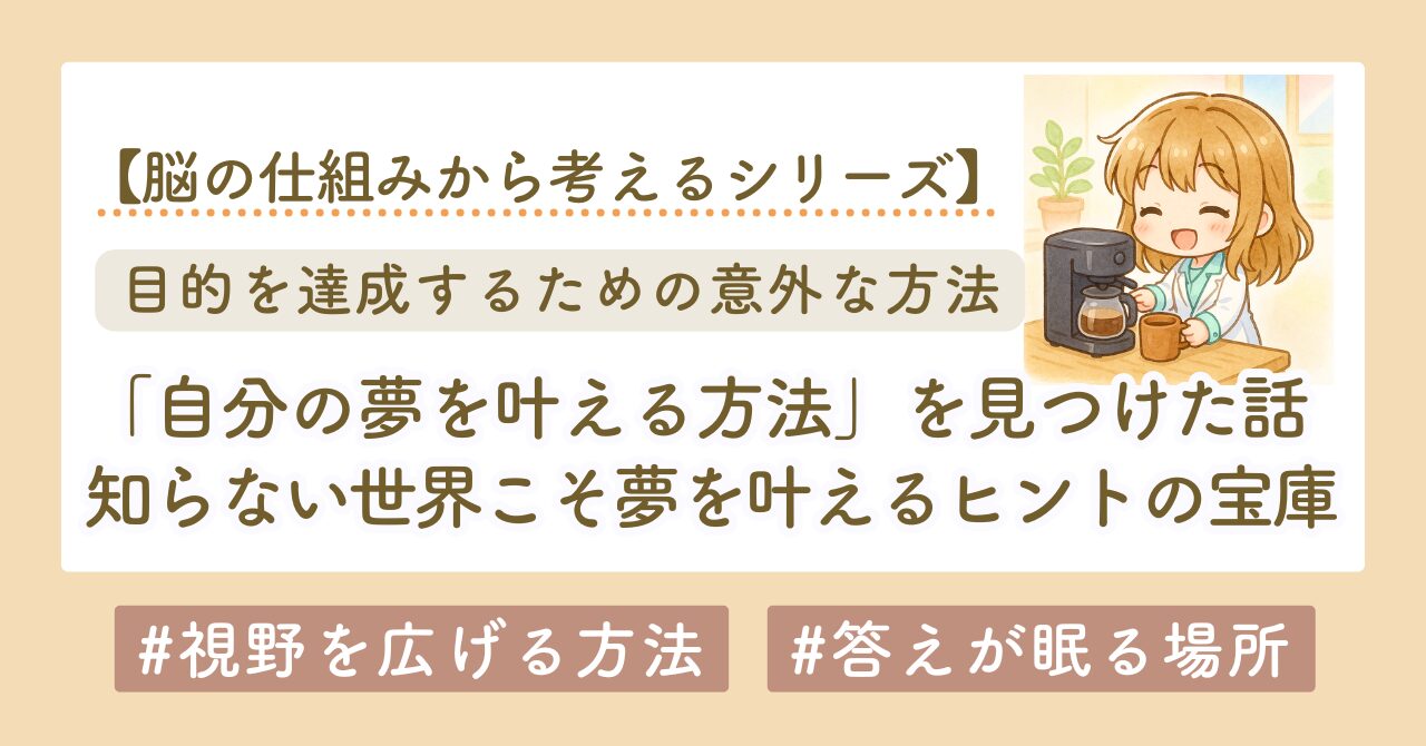 自分の夢を叶える方法｜答えは“知らない世界”にあった