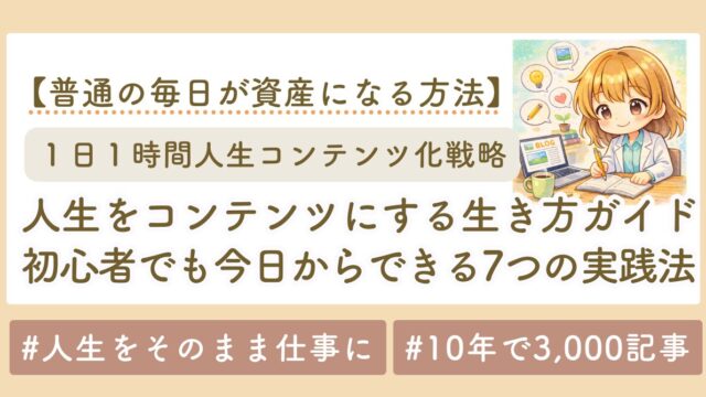 「人生をコンテンツにする生き方」完全ガイド｜初心者でも今日からできる7つの実践法