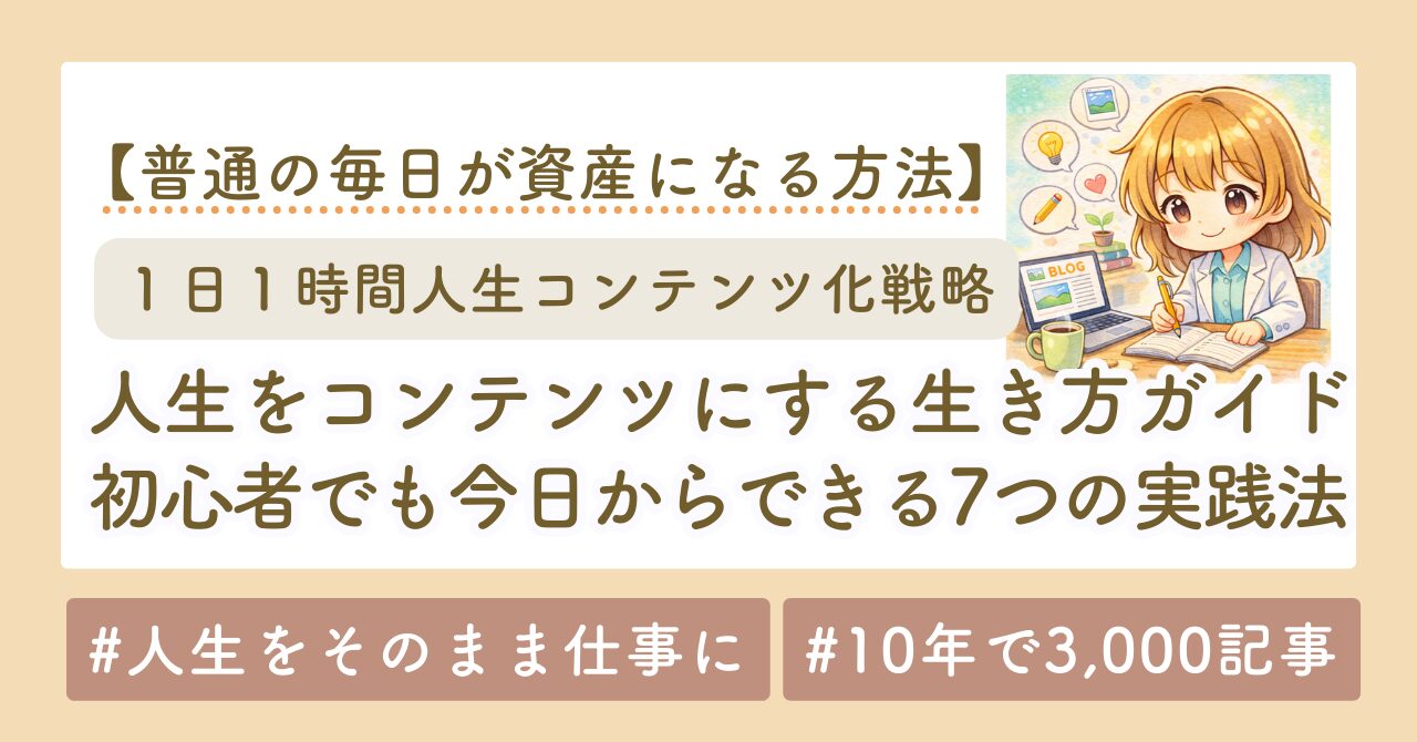 「人生をコンテンツにする生き方」完全ガイド｜初心者でも今日からできる7つの実践法