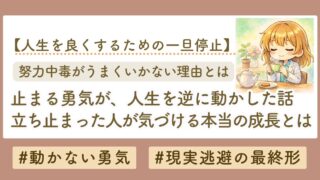 止まる勇気が、人生を動かす。前に進まない人だけが気づける、本当の成長とは？