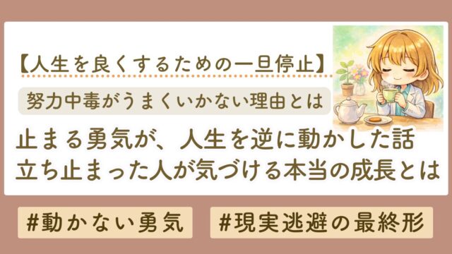 止まる勇気が、人生を動かす。前に進まない人だけが気づける、本当の成長とは？