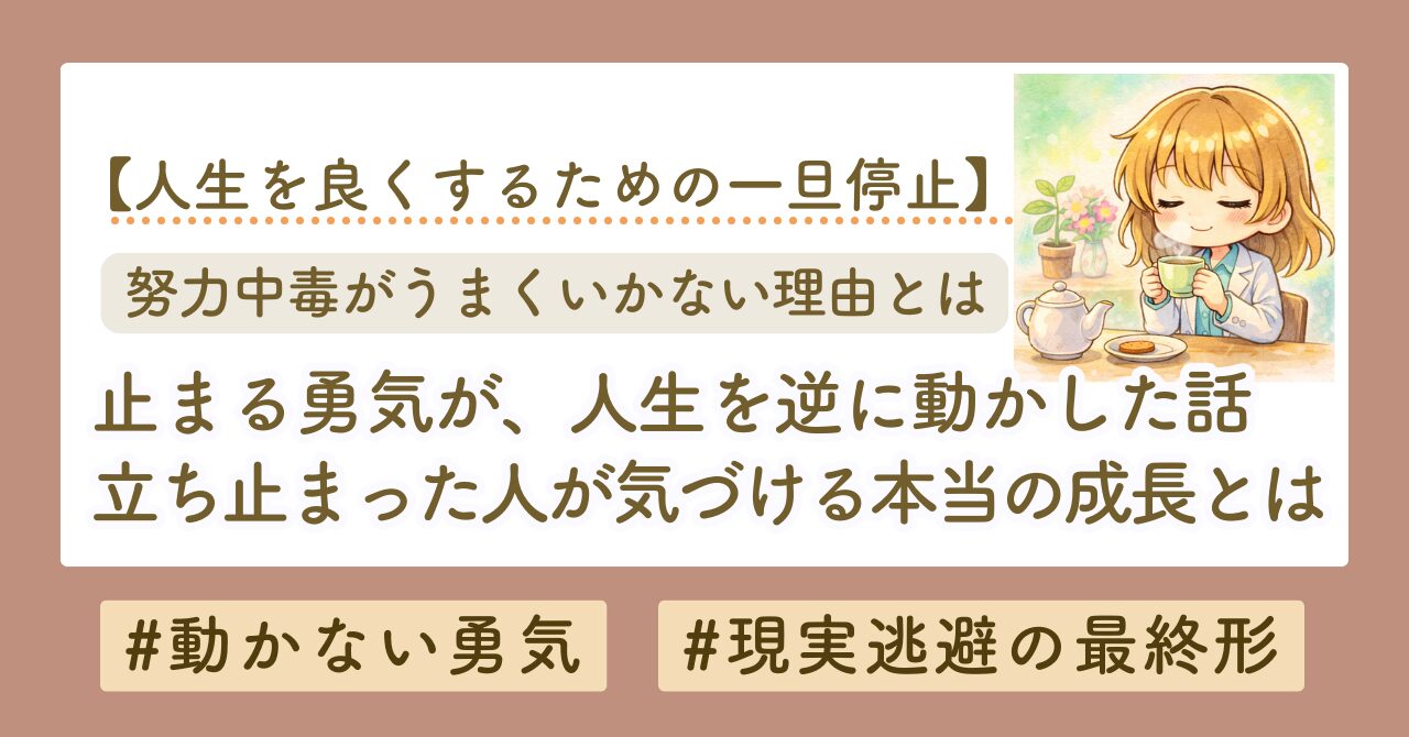 止まる勇気が、人生を動かす。前に進まない人だけが気づける、本当の成長とは？